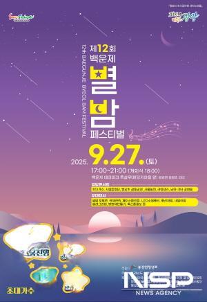 NSP통신-제12회 백운제 별밤 페스티벌 홍보 포스터 (이미지 = 광양시청)