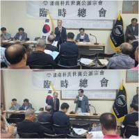 [NSP PHOTO]반남박씨 세양공파 임시총회 개최