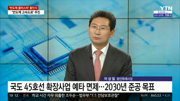 NSP통신-이상일 용인특례시장이 17일 YTN 뉴스플러스에 출연해 용인시의 반도체 프로젝트 등을 소개하고 있다. (이미지 = YTN 갈무리)