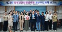 [NSP PHOTO]영천시, 제22회 영천보현산별빛축제 세부추진계획 보고회 개최