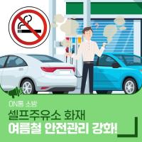 [NSP PHOTO]포항북부소방서, 셀프주유소 관리·감독 강화 당부