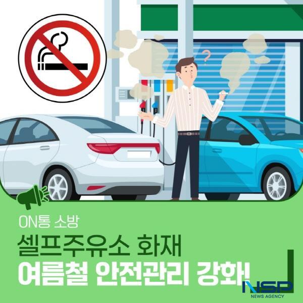 NSP통신-포항북부소방서는 최근 셀프주유소가 급증함에 따라 화재 사고 위험 등 안전 문제로 인해, 시설 운영자와 이용자의 철저한 안전관리를 당부하고 나섰다. (사진 = 포항북부소방서)