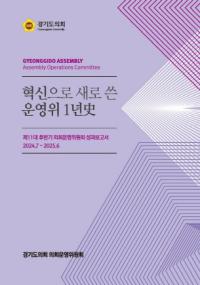 [NSP PHOTO]양우식 경기도의회 의회운영위원장, 혁신으로 새로 쓴 운영위 1년사 발간