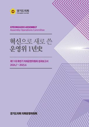 NSP통신-혁신으로 새로 쓴 운영위 1년사 표지. (사진 = 경기도의회)