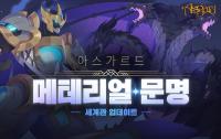 [NSP PHOTO]넥슨, 아스가르드 신규 세계관 메테리얼 문명 추가