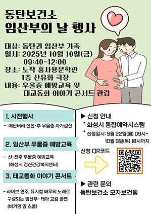 NSP통신-화성시동탄보건소 임산부의날 행사 안내문. (이미지 = 화성시)
