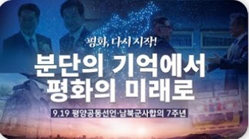 NSP통신-9.19 평양공동선언 7주년 기념행사 이미지. (사진 = 경기도 홈페이지)