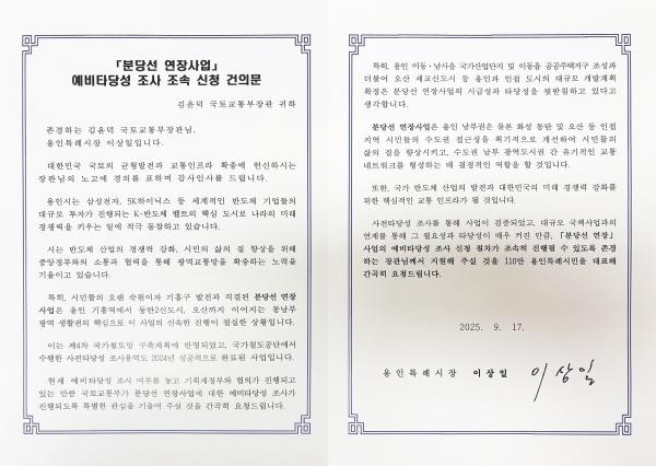 NSP통신-이상일 용인특례시장이 김윤덕 국토교통부 장관에게 전달한 분당선 연장사업 추진 요청 건의문. (사진 = 용인특례시)