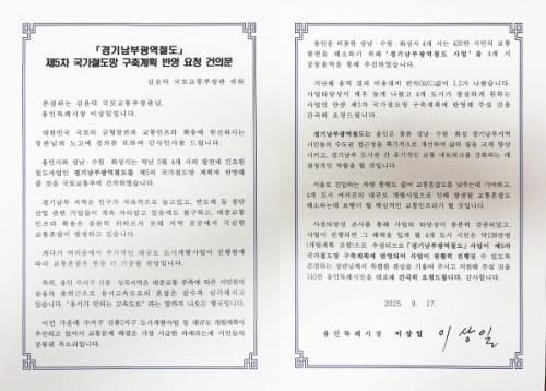 NSP통신-이상일 용인특례시장이 김윤덕 국토교통부 장관에게 전달한 경기남부광역철도 신설 사업 적극 추진 요청 건의문. (사진 = 용인특례시)