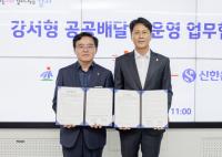 [NSP PHOTO]서울 강서구, 신한은행 땡겨요와 상생협력…구민 할인 혜택 제공