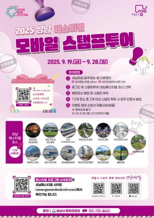 NSP통신-성남 페스티벌 모바일 스탬프 투어(도장 찍기 여행) 프로그램 포스터. (이미지 = 성남시)