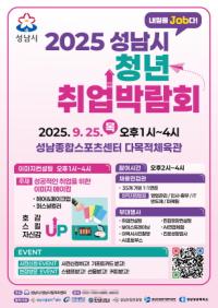 [NSP PHOTO]성남시, 2025 청년 취업박람회 25일 개최
