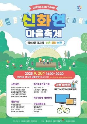 NSP통신-석수2동 신화연 마을축제 홍보 포스터. (이미지 = 안양시)