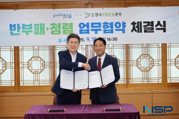 NSP통신-포항시는 18일 시청 대외협력실에서 한국청렴운동본부와 부패취약분야 개선 및 청렴시책 추진의 전문성 강화를 위한 업무협약을 체결했다고 밝혔다. (사진 = 포항시)