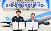 [NSP PHOTO]군위군·군위경찰서, 군민 안전 및 사회적 약자 보호 업무협약 체결