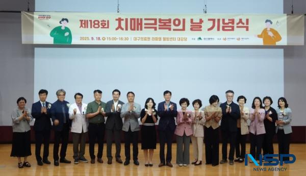 NSP통신-대구광역시는 9월 21일 치매극복의 날을 맞아 18일 대구의료원 라파엘 웰빙센터에서 제18회 치매극복의 날 기념식을 개최했다. (사진 = 대구광역시)