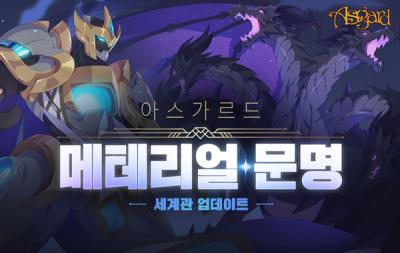 [NSP PHOTO]넥슨 아스가르드 신규 세계관 메테리얼 문명 추가