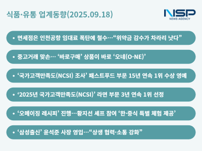 [NSP PHOTO][식품·유통 업계동향]신라면세, 눈물의 안녕과 대한통운·당근마켓, 웃음의 맞손…롯데·오뚜기, 국가고객만족도