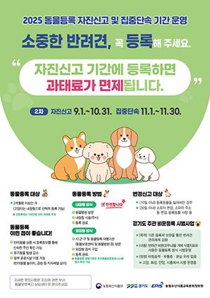 NSP통신-2025 동물등록 자진신고, 집중단속 기간 안내문. (이미지 = 수원시)