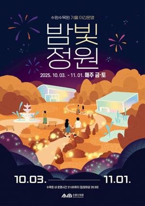 NSP통신-밤빛 정원 운영 일정. (이미지 = 수원시)