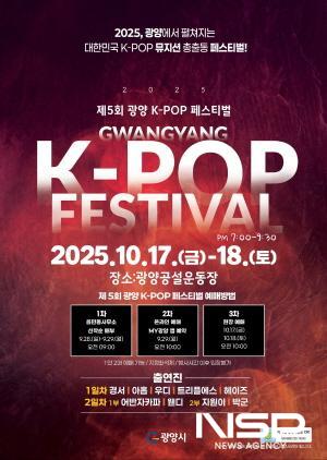 NSP통신-제5회 광양 K-POP 페스티벌 홍보 포스터 (이미지 = 광양시청)