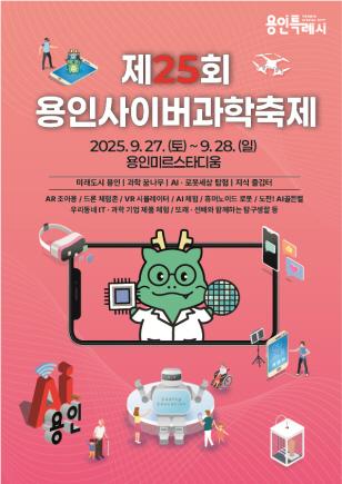 NSP통신-제25회 용인사이버과학축제 포스터. (이미지 = 용인특례시)
