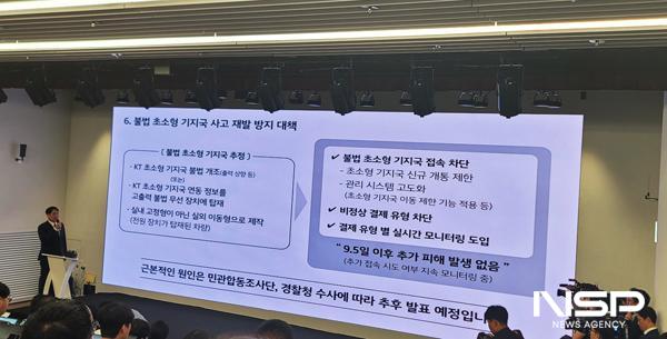 NSP통신-KT가 지난 18일 기자간담회를 개최하고, 소액결제 피해 관련 브리핑과 대책 등에 대해 말하고 있다. (사진 = 이복현 기자)