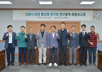 [NSP PHOTO]강릉시의회, 관광 활성화 연구회 연구용역 최종보고회 개최