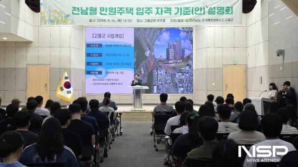 NSP통신-고흥군은 18일 전남형 만원주택 입주자격 기준 설명회를 개최했다 (사진 = 고흥군)
