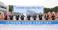 [NSP PHOTO]유한양행, 오송-오창 쌍두마차로 생산역량 배가