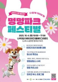 [NSP PHOTO]나주시, 2025 영산강 멍멍파크 페스티벌 개최