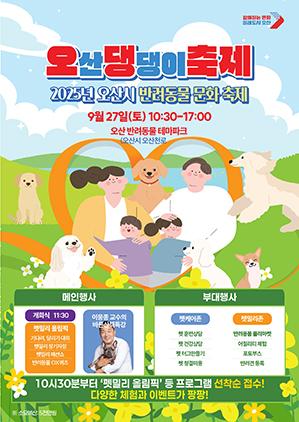 NSP통신-2025 오산 댕댕이 축제 일정. (이미지 = 오산시)