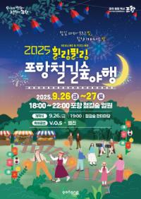 [NSP PHOTO]포항시 대표 야간축제, 2025 힐링필링 포항철길숲야행 개최