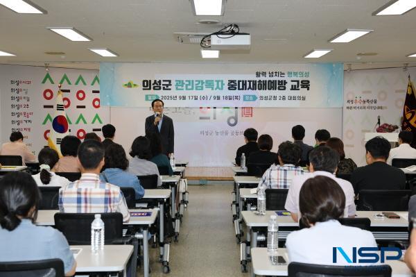 NSP통신-의성군은 17일과 18일 군청 2층 대회의실에서 부서별 관리감독자 130여 명을 대상으로 2025년 관리감독자 안전보건 정기교육을 실시했다. (사진 = 의성군)