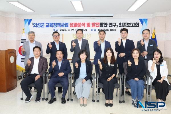 NSP통신-의성군의회 의원연구단체 의성군교육발전연구회가 19일 의성군의회 2층 회의실에서 의성군 교육정책사업 성과분석 및 발전방안 연구 용역의 마무리를 위한 최종보고회를 개최했다. (사진 = 의성군)