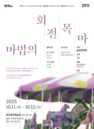 NSP통신-360도 스크린 속 몰입형 공연 마법의 회전목마 포스터. (이미지 = 용인문화재단)