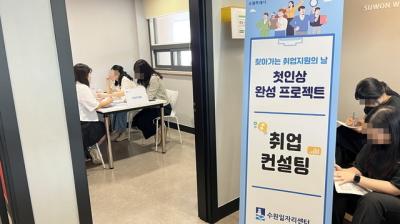 [NSP PHOTO]수원일자리센터, 취업준비 지원 첫인상 완성 프로젝트 운영