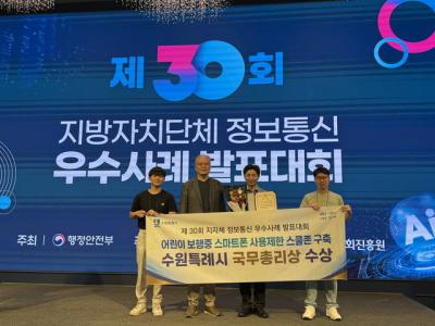 [NSP PHOTO]수원시 제30회 지방자치단체 정보통신 발표대회 국무총리상