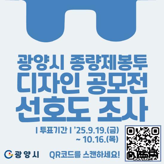 NSP통신-종량제봉투 디자인 공모전 온라인 선호도 조사 홍보 포스터 (이미지 = 광양시청)