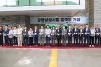 [NSP PHOTO]광양시, 광영상설시장 증축동 개장식 지역민과 함께한 축제의 장