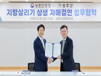 [NSP PHOTO]성주군·농촌진흥청, 지방 살리기 상생 자매결연 체결
