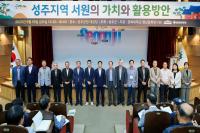 [NSP PHOTO]성주군·경북대 영남문화연구원, 성주지역 서원의 가치와 활용방안 학술대회 개최