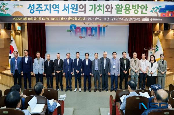 NSP통신-성주군청은 경북대학교 영남문화연구원과 함께 지난 19일 군청 대강당에서 성주지역 서원의 가치와 활용방안 학술대회를 개최했다. (사진 = 성주군)