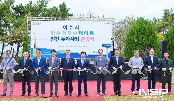 NSP통신-여수시가 여수시 하수처리수 재이용 민간투자사업 준공식을 개최했다. (사진 = 여수시)