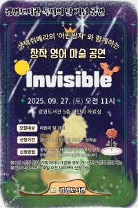 [NSP PHOTO]광양광영도서관, 어린이 영어 마술쇼 Invisible 공연