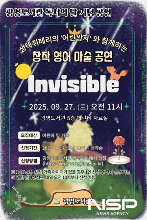 NSP통신-영어 마술쇼 Invisible 홍보 포스터 (이미지 = 광양시청)