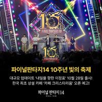 [NSP PHOTO]액토즈, 파이널판타지14 10주년 빛의 축제 종료…V7.3 업데이트 공개
