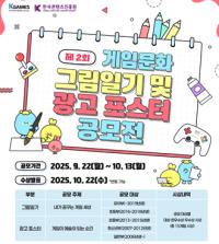 [NSP PHOTO]K-GAMES, 제2회 게임문화 그림일기 및 광고 포스터 공모전 개최