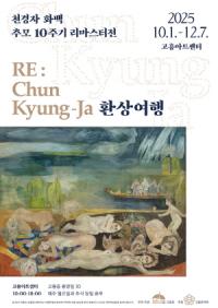 [NSP PHOTO]고흥아트센터, 천경자 화백 추모 10주기 리마스터전 개막