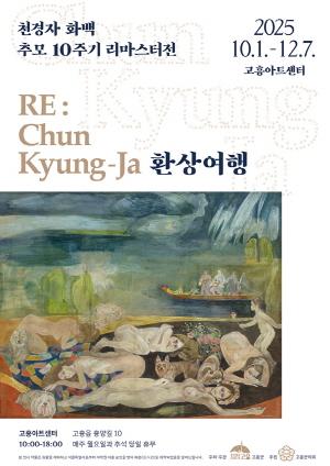 NSP통신-고흥군은 고흥아트센터에서 천경자 화백 추모 10주기 리마스트전 개최한다 (= 고흥군)
